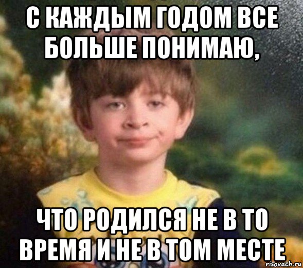 с каждым годом все больше понимаю, что родился не в то время и не в том месте, Мем Недовольный пацан