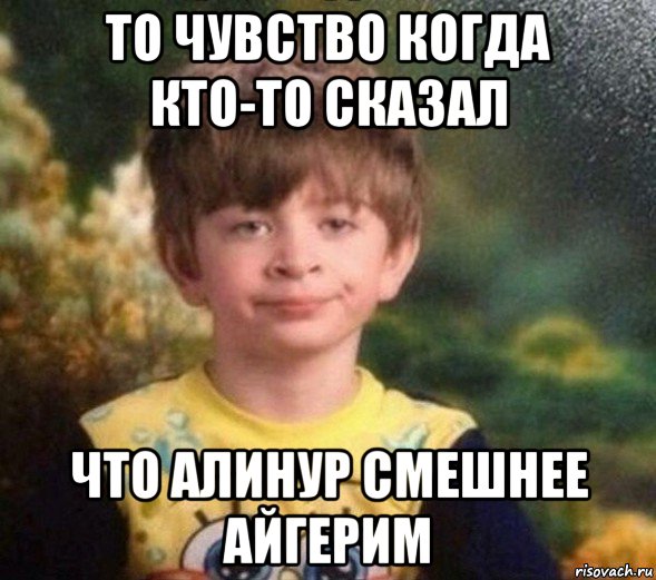 то чувство когда кто-то сказал что алинур смешнее айгерим, Мем Недовольный пацан