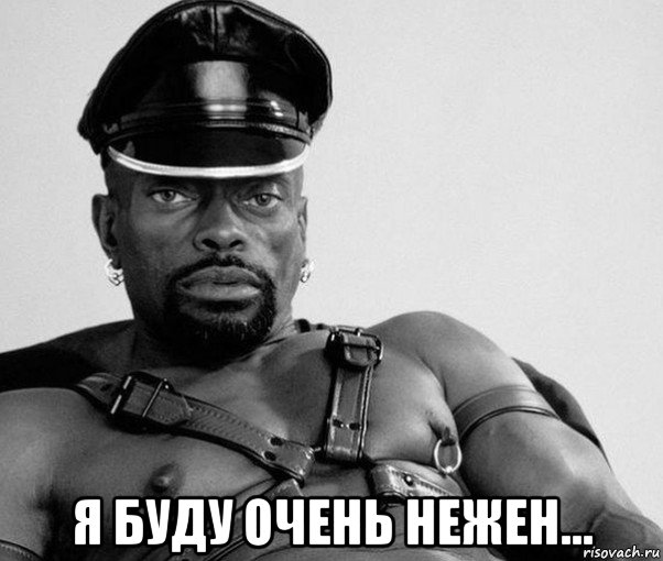  я буду очень нежен...