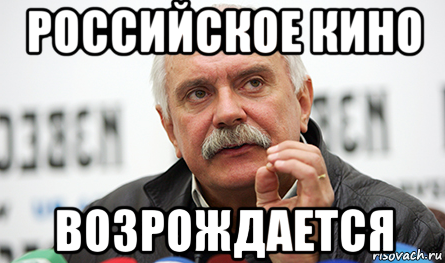 российское кино возрождается, Мем Нельзя так просто взять (Михалков)