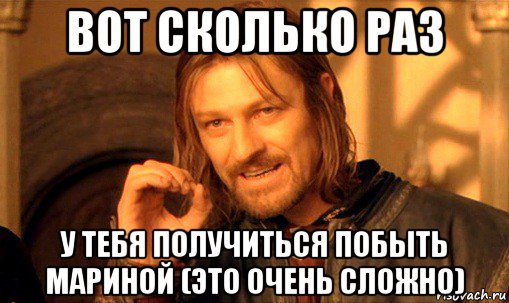 вот сколько раз у тебя получиться побыть мариной (это очень сложно), Мем Нельзя просто так взять и (Боромир мем)