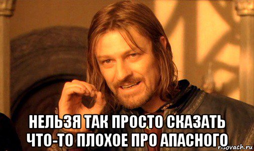  нельзя так просто сказать что-то плохое про апасного, Мем Нельзя просто так взять и (Боромир мем)