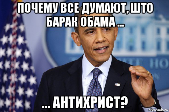 почему все думают, што барак обама ... ... антихрист?, Мем Нельзя просто так взять (Обама)