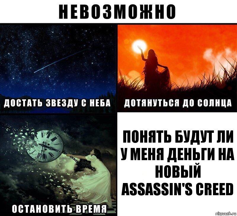 Понять будут ли у меня деньги на новый Assassin's Creed, Комикс Невозможно