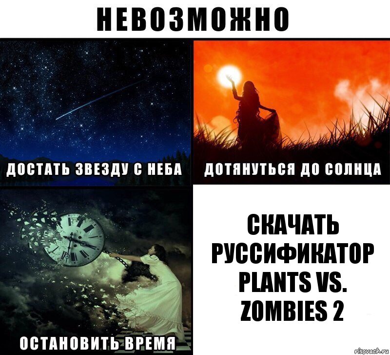 Скачать руссификатор Plants vs. Zombies 2, Комикс Невозможно