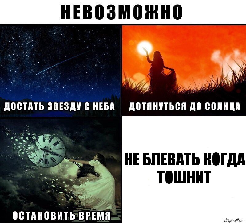 Не блевать когда тошнит, Комикс Невозможно