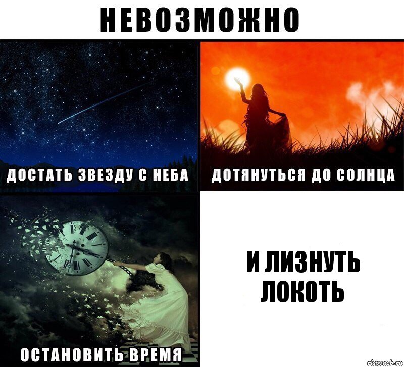 и лизнуть локоть, Комикс Невозможно