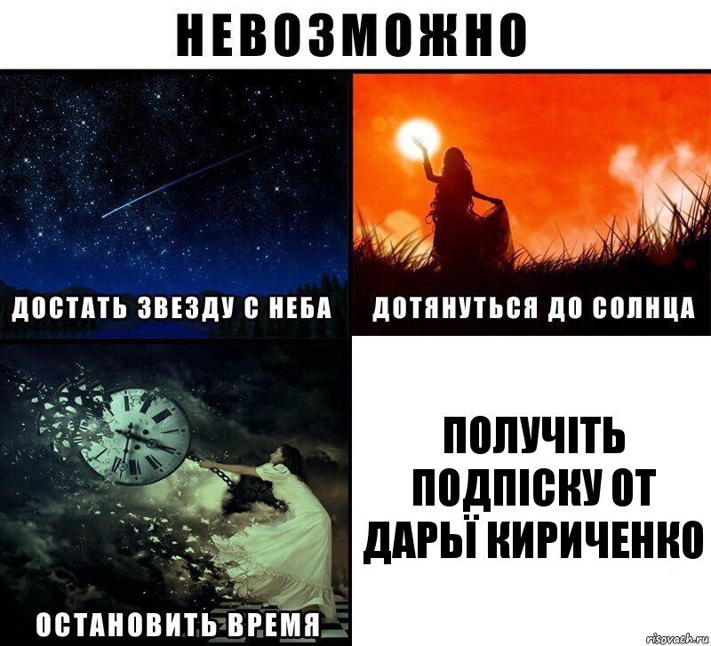 получіть подпіску от Дарьї Кириченко, Комикс Невозможно