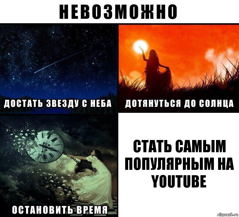 Стать самым популярным на Youtube, Комикс Невозможно