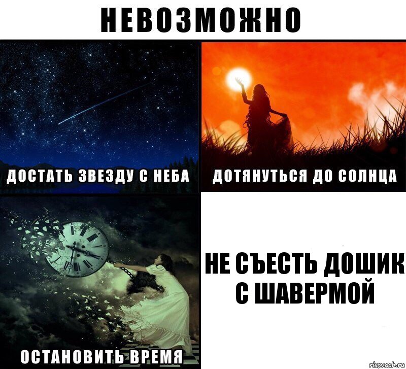 Не съесть дошик с шавермой, Комикс Невозможно