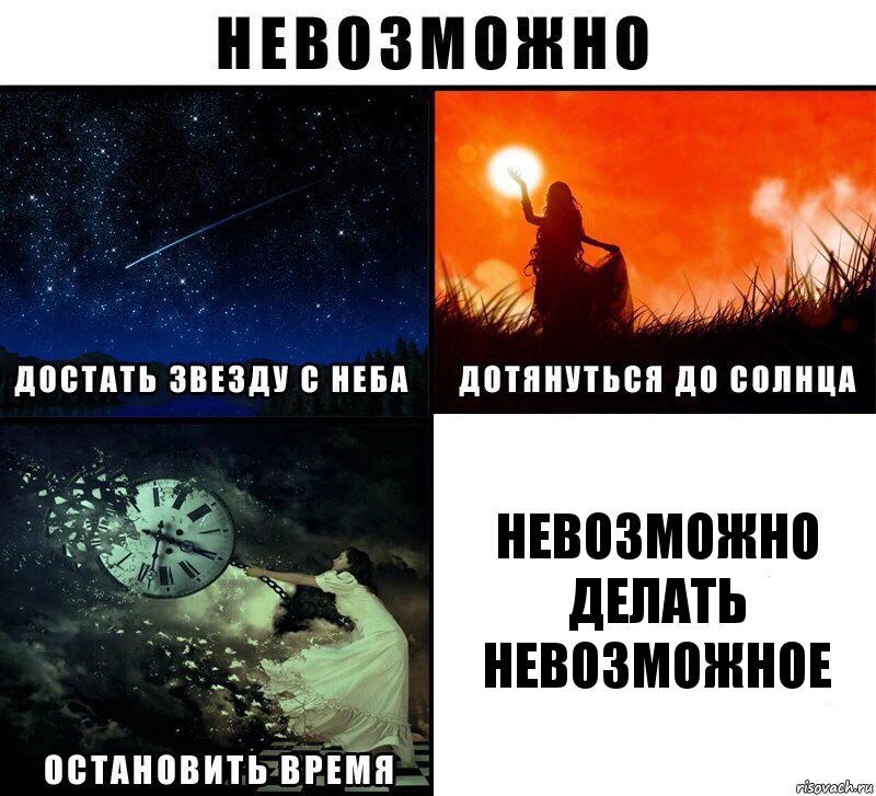 невозможно делать невозможное, Комикс Невозможно