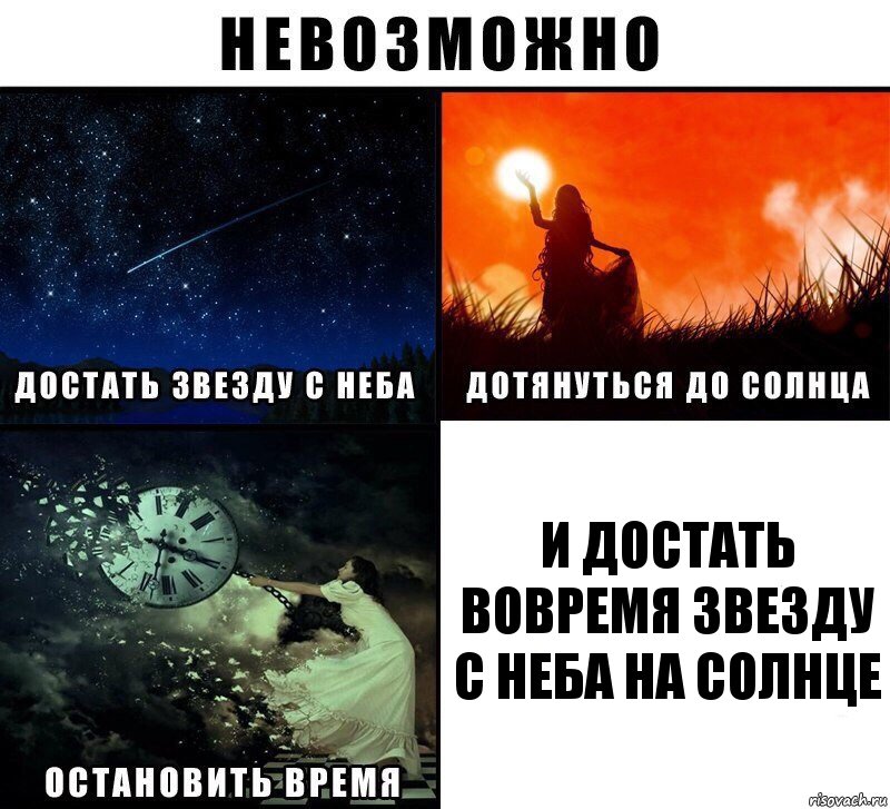 и достать вовремя звезду с неба на солнце, Комикс Невозможно