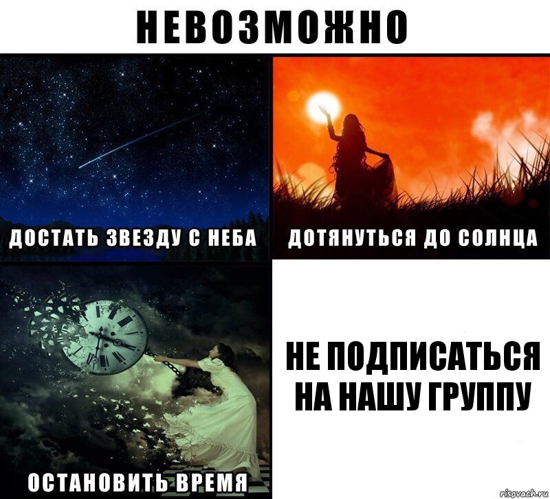 Не подписаться на нашу группу, Комикс Невозможно