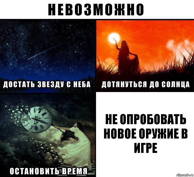 Не опробовать новое оружие в игре, Комикс Невозможно