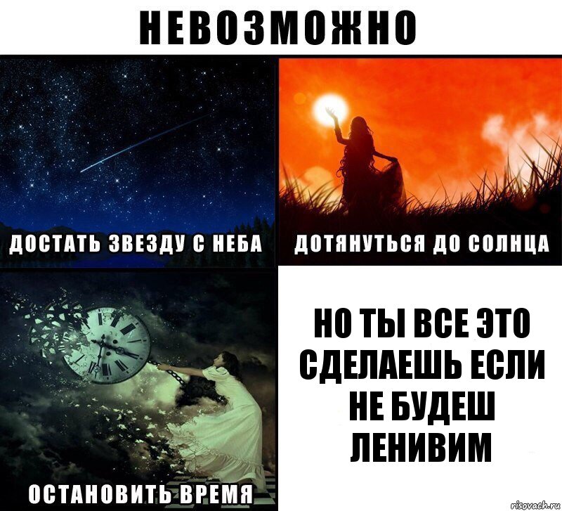 но ты все это сделаешь если не будеш ленивим, Комикс Невозможно