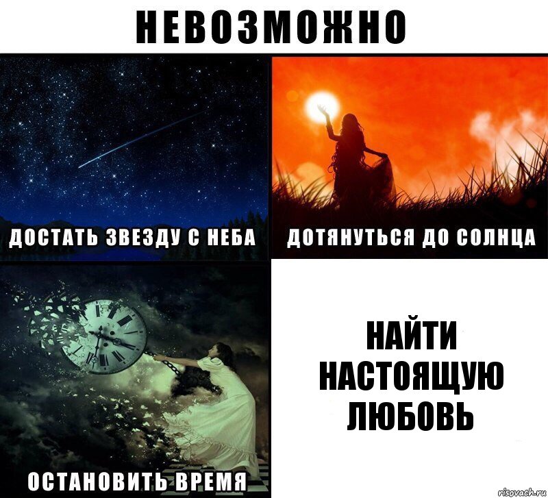 Найти настоящую любовь, Комикс Невозможно