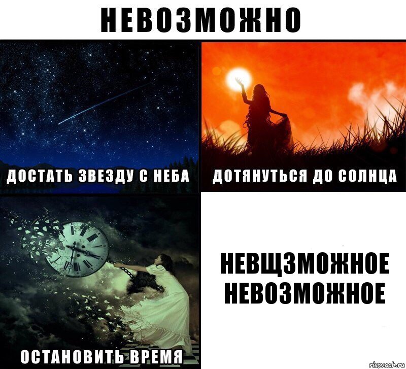 невщзможное невозможное, Комикс Невозможно