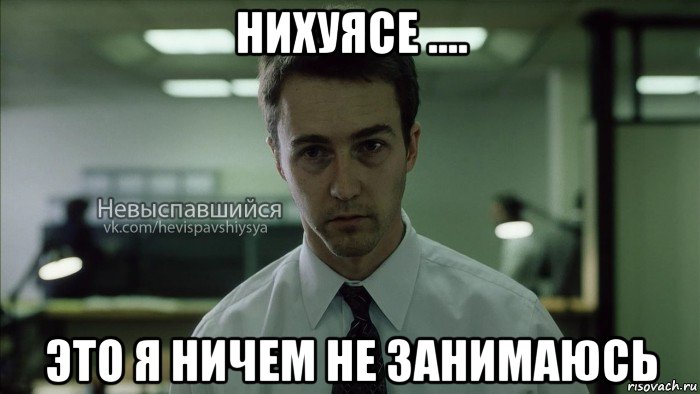 нихуясе .... это я ничем не занимаюсь, Мем Невыспавшийся