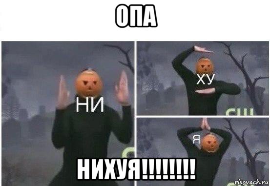 опа нихуя!!!!!!!!