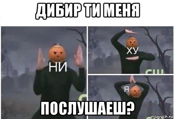 дибир ти меня послушаеш?, Мем  Ни ху Я