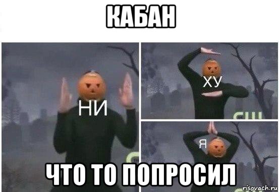 кабан что то попросил, Мем  Ни ху Я