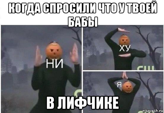 когда спросили что у твоей бабы в лифчике, Мем  Ни ху Я