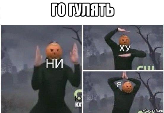 го гулять , Мем  Ни ху Я