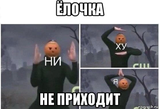 ёлочка не приходит, Мем  Ни ху Я