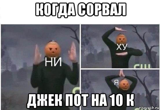 когда сорвал джек пот на 10 к, Мем  Ни ху Я