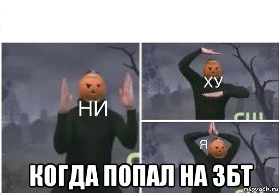  когда попал на збт, Мем  Ни ху Я