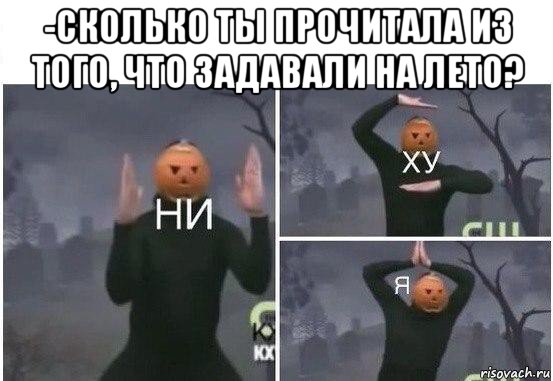 -сколько ты прочитала из того, что задавали на лето? , Мем  Ни ху Я