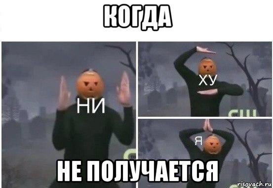 когда не получается, Мем  Ни ху Я