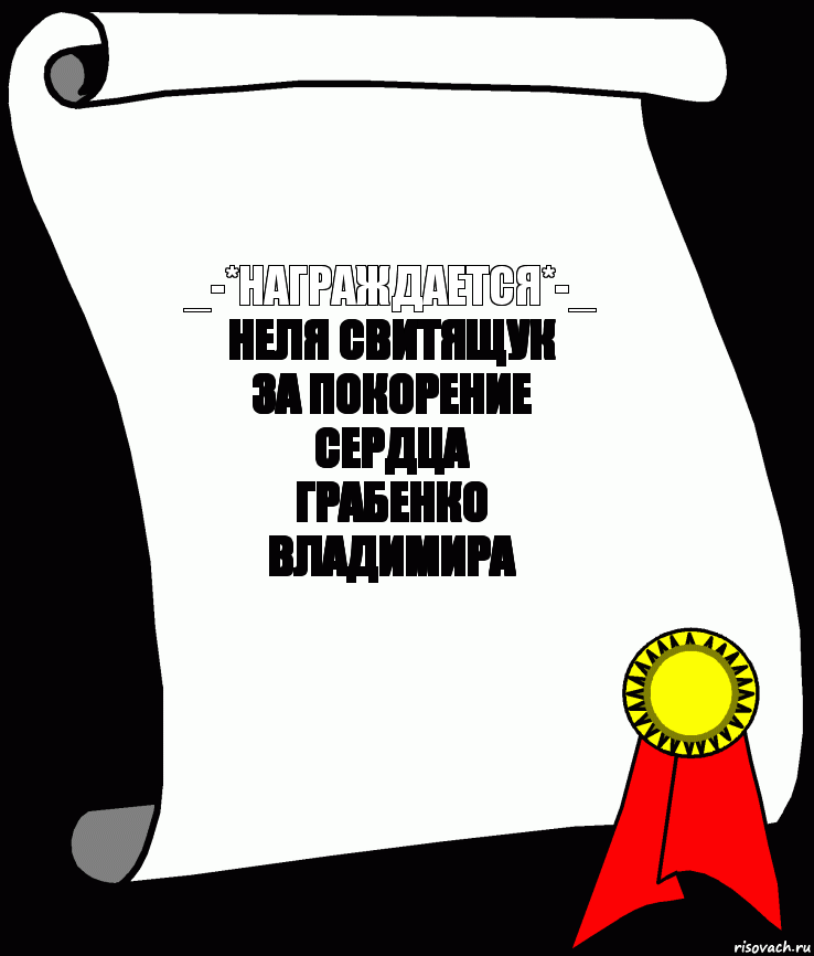 _-*Награждается*-_ Неля Свитящук
За покорение сердца
Грабенко Владимира, Комикс ничего