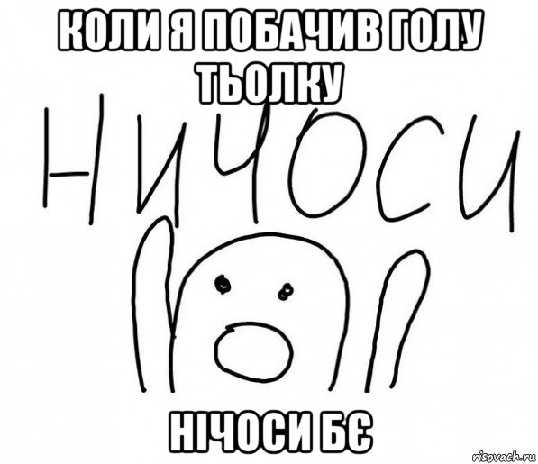 коли я побачив голу тьолку нічоси бє, Мем  Ничоси