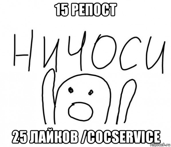 15 репост 25 лайков /cocservice, Мем  Ничоси