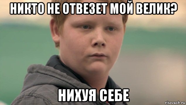 никто не отвезет мой велик? нихуя себе, Мем    нифигасе