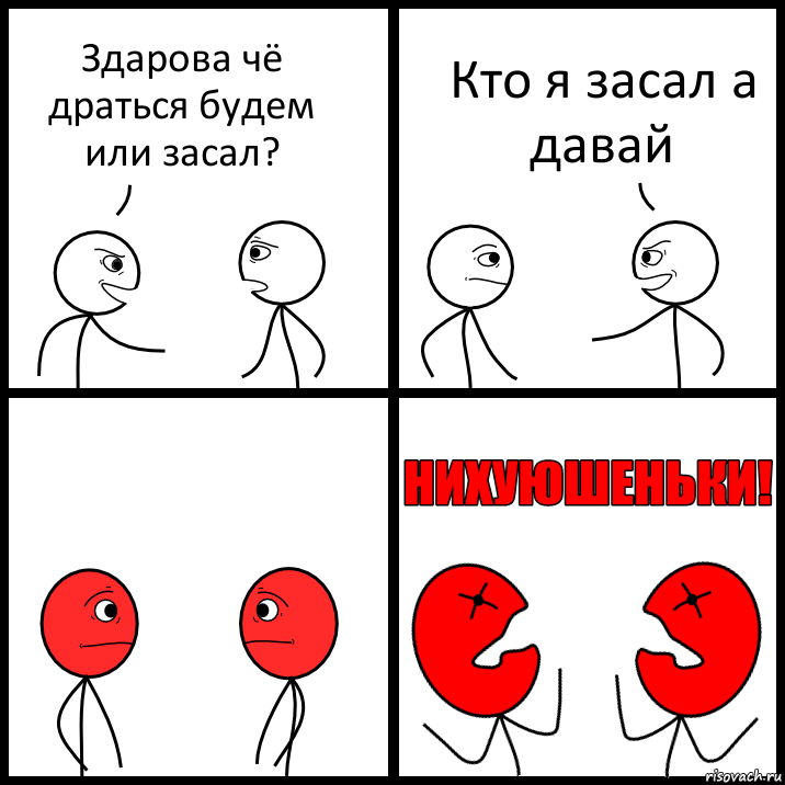 Здарова чё драться будем или засал? Кто я засал а давай, Комикс НИХУЮШЕНЬКИ