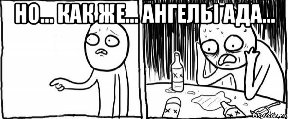 но... как же... ангелы ада... , Мем  Но я же