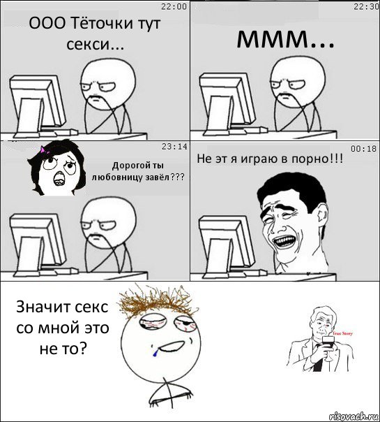 ООО Тёточки тут секси... ммм... Дорогой ты любовницу завёл??? Не эт я играю в порно!!! Значит секс со мной это не то?, Комикс  Ночью за компом