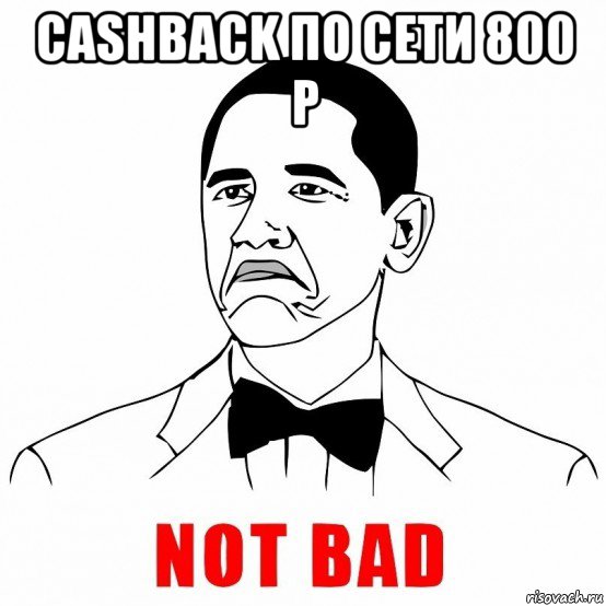 cashback по сети 800 р , Мем  Not bad