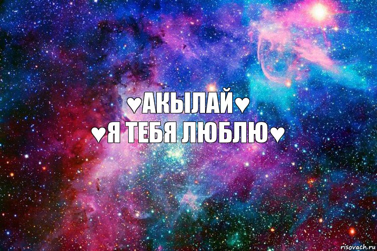 ♥Акылай♥
♥я тебя люблю♥, Комикс новое