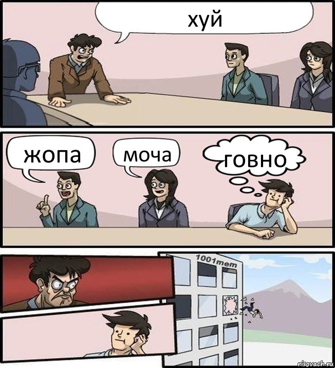 хуй жопа моча говно