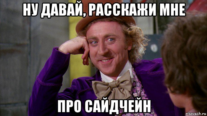 ну давай, расскажи мне про сайдчейн, Мем Ну давай расскажи (Вилли Вонка)