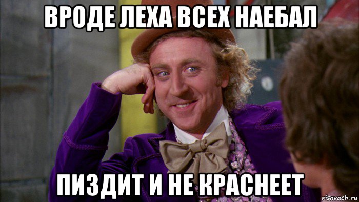 вроде леха всех наебал пиздит и не краснеет, Мем Ну давай расскажи (Вилли Вонка)