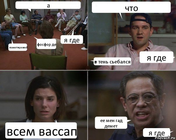 а пакет яровой фосфор де я где что в тень сьебался я где всем вассап ее мен гад демет я где, Комикс  Ну и мразь же ты Отвратительно