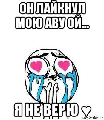 он лайкнул мою аву ой... я не верю ♥, Мем Влюбленный