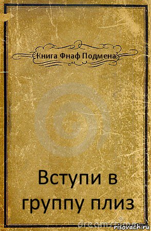 Книга Фнаф Подмена. Вступи в группу плиз, Комикс обложка книги