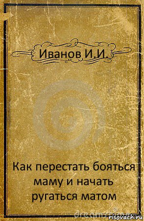 Иванов И.И. Как перестать бояться маму и начать ругаться матом, Комикс обложка книги