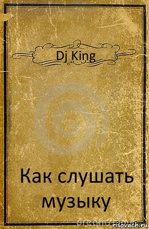 Dj King Как слушать музыку, Комикс обложка книги