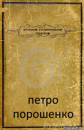 котловая отступательная стратегия петро порошенко, Комикс обложка книги